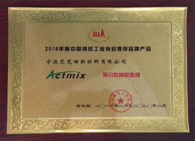 2018年度中国橡胶工业协会推荐品牌产品