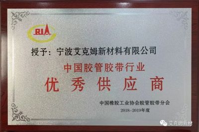 【喜讯】宁波艾克姆新材 连续第六年被授予中国胶管胶带行业优秀供应商。